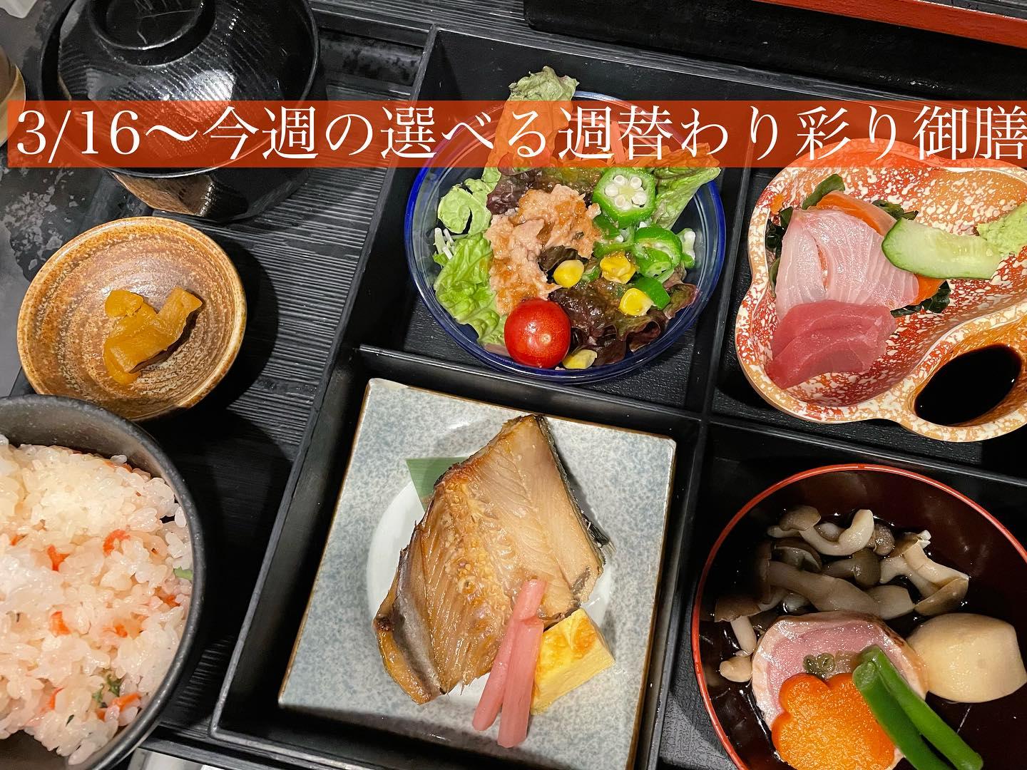 3/16〜今週の選べる週替わり御膳《日本酒/ほっこり/霞ヶ関/虎ノ門/個室/ランチ/歓送迎会/週替わり》