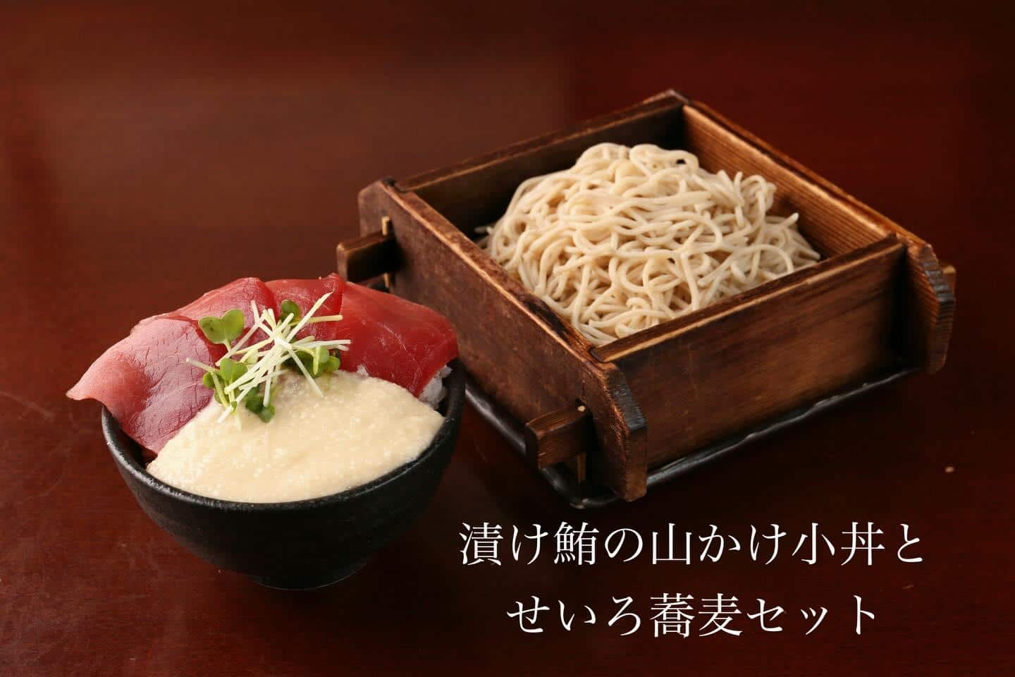ランチ新メニュー【漬け鮪の山かけ小丼とせいろ蕎麦セット】《日本酒/ほっこり/霞ヶ関/虎ノ門/個室/ランチ/歓送迎会/蕎麦…