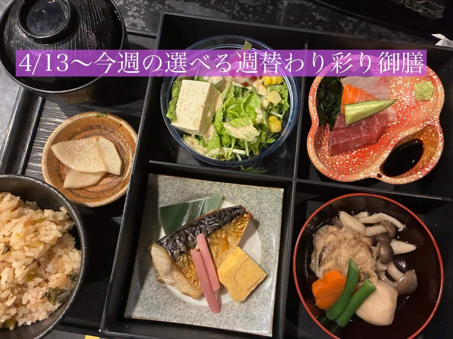 4/13〜今週の【選べる週替わり彩り御膳】《日本酒/ほっこり/霞ヶ関/虎ノ門/個室/ランチ/歓送迎会/週替わり》