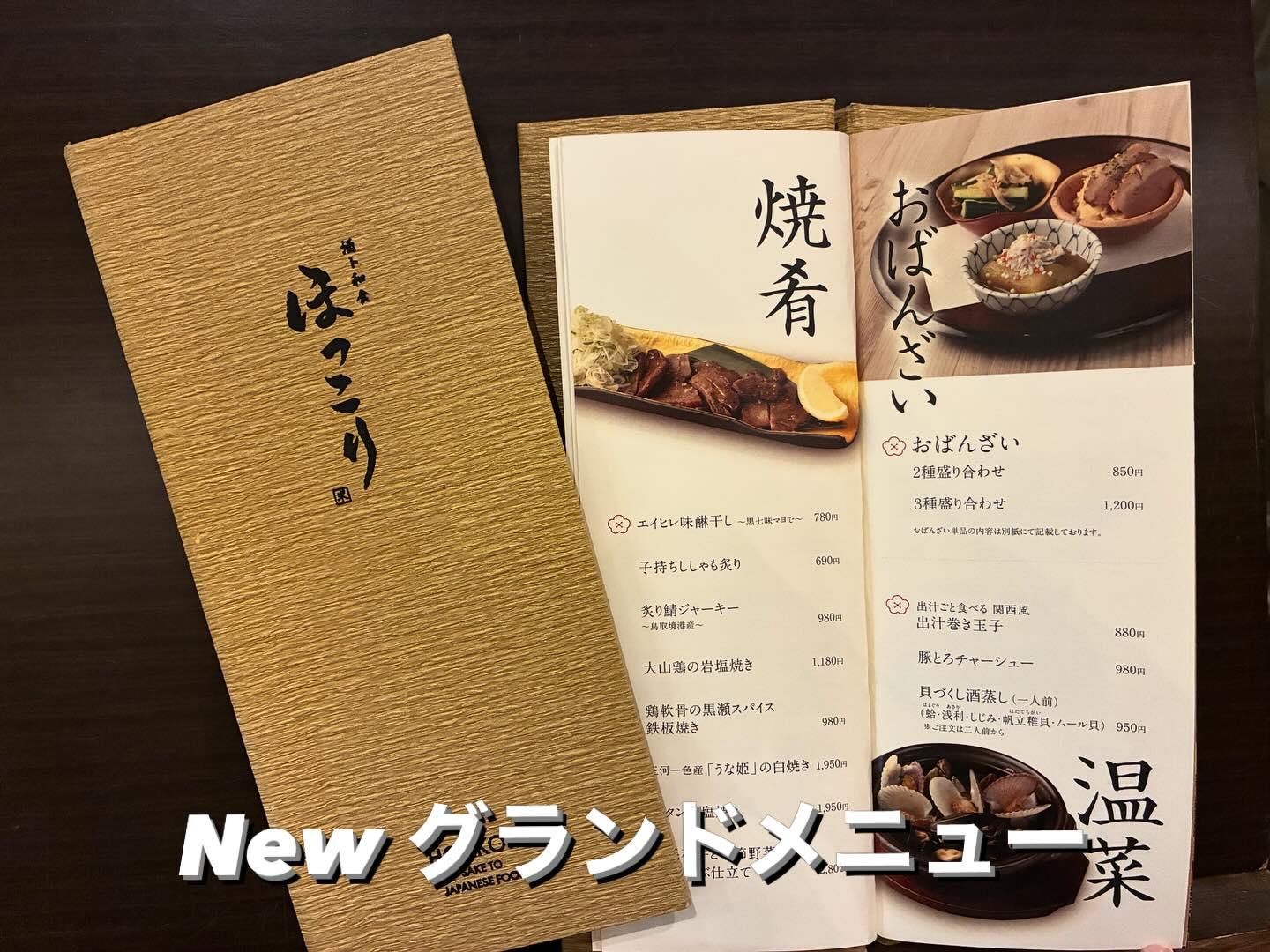 ディナーメニュー新たらしくなります！《日本酒/ほっこり/霞ヶ関/虎ノ門/個室/和食/寿司/歓送迎会》