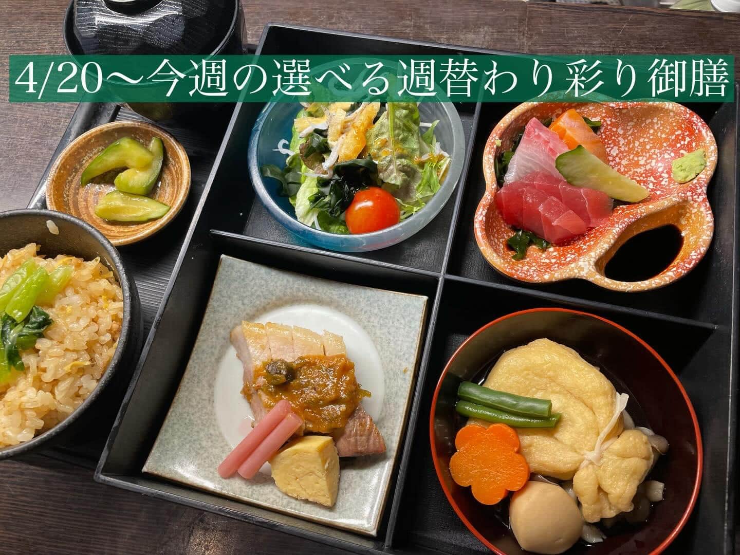 4/20〜今週の【選べる週替わり彩り御膳】《日本酒/ほっこり/霞ヶ関/虎ノ門/個室/ランチ/歓送迎会/週替わり》