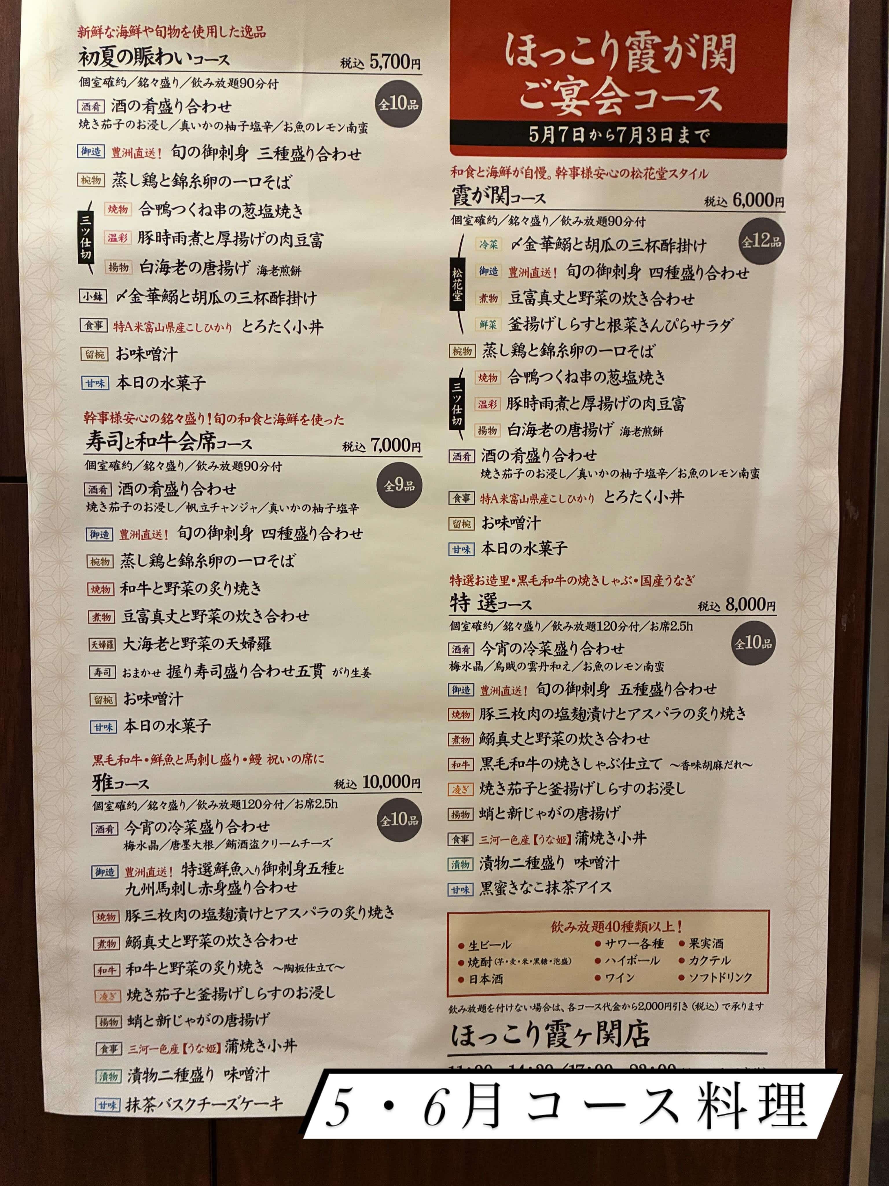5・6月コース料理《日本酒/ほっこり/霞ヶ関/虎ノ門/個室/和食/寿司/歓送迎会》