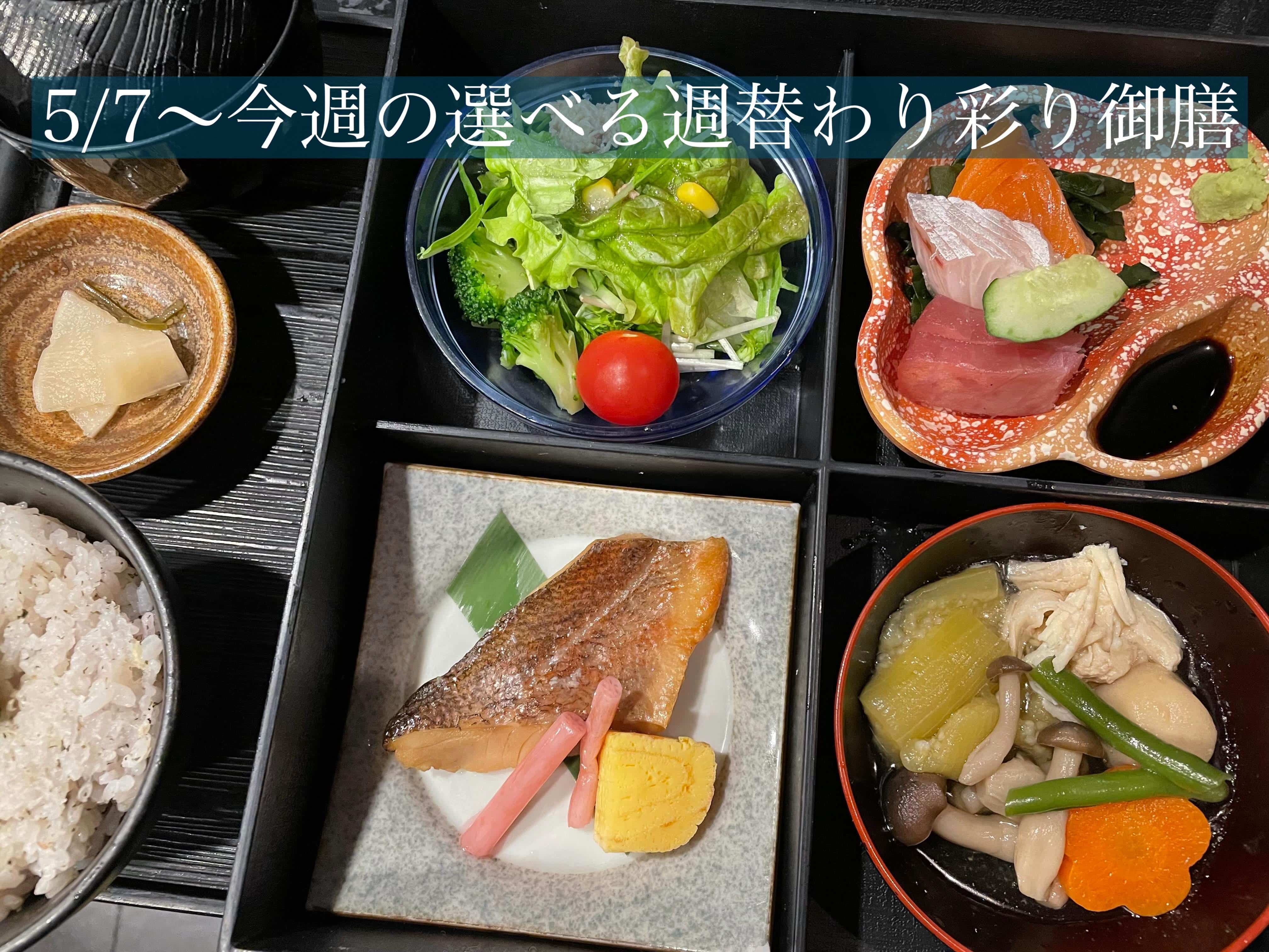 5/7〜今週の【選べる週替わり彩り御膳】《日本酒/ほっこり/霞ヶ関/虎ノ門/個室/ランチ/歓送迎会/週替わり》