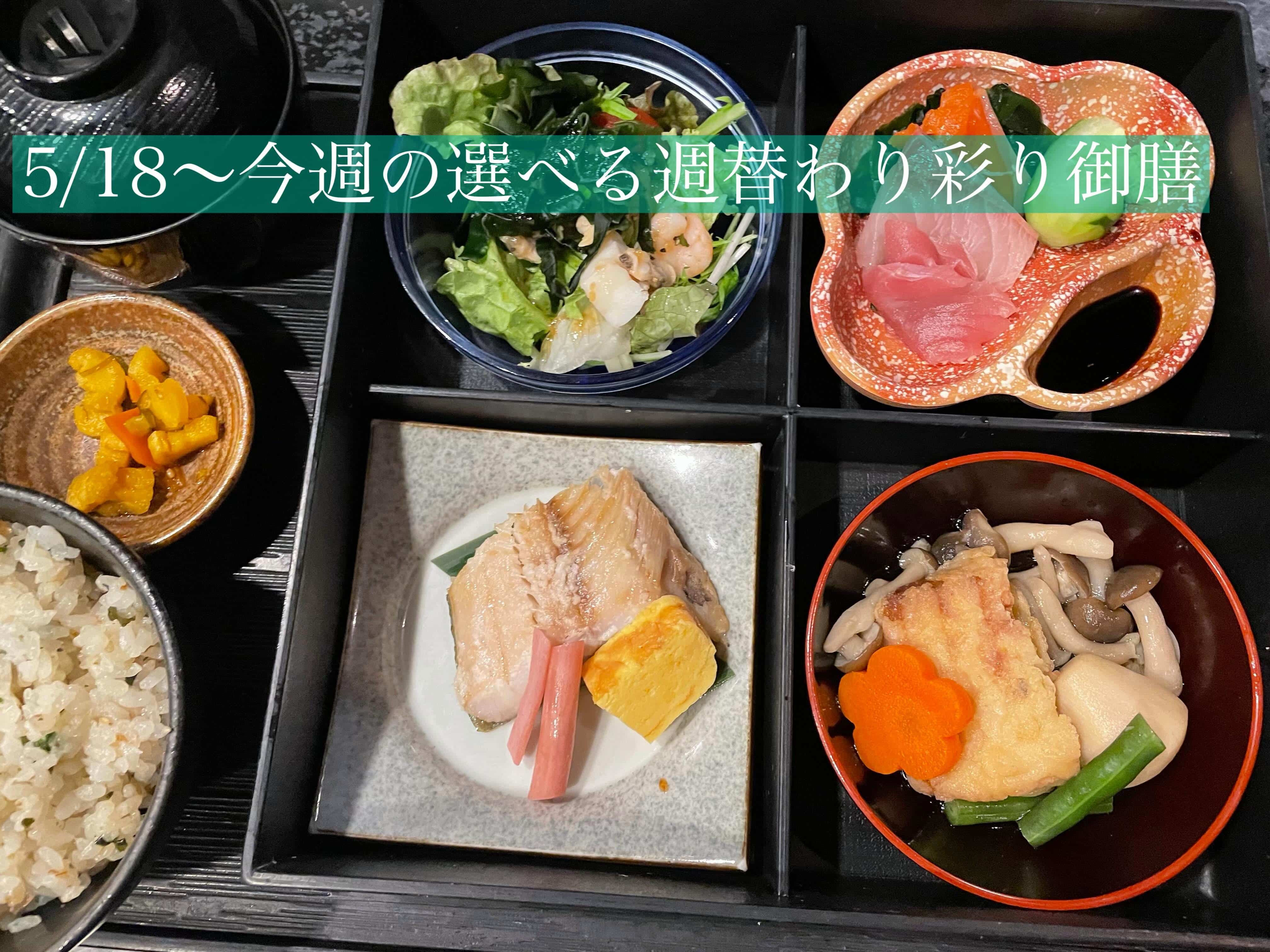 5/18〜今週の【選べる週替わり彩り御膳】《日本酒/ほっこり/霞ヶ関/虎ノ門/個室/ランチ/歓送迎会/週替わり》