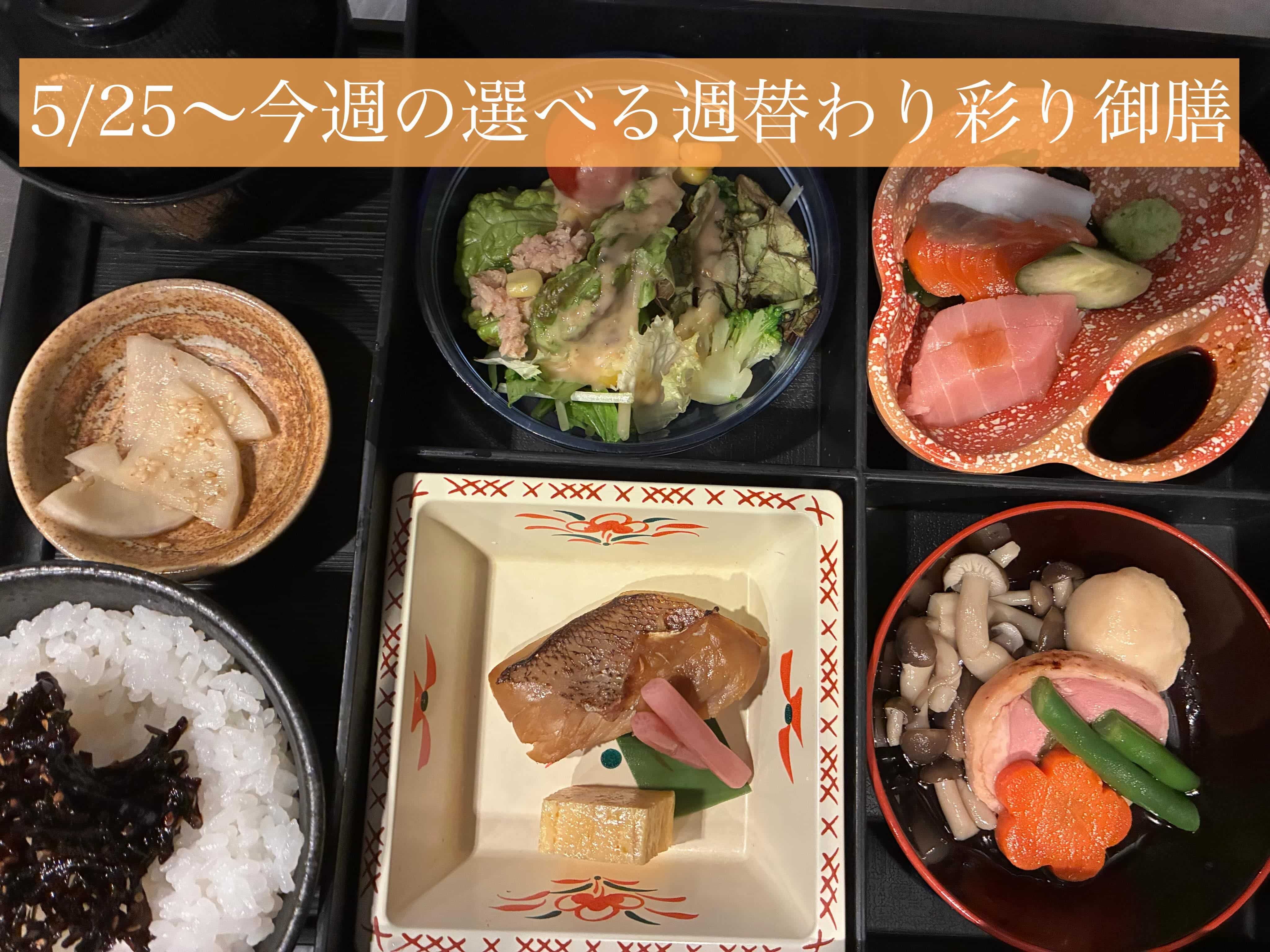5/25〜今週の【選べる週替わり彩り御膳】《日本酒/ほっこり/霞ヶ関/虎ノ門/個室/ランチ/歓送迎会/週替わり》