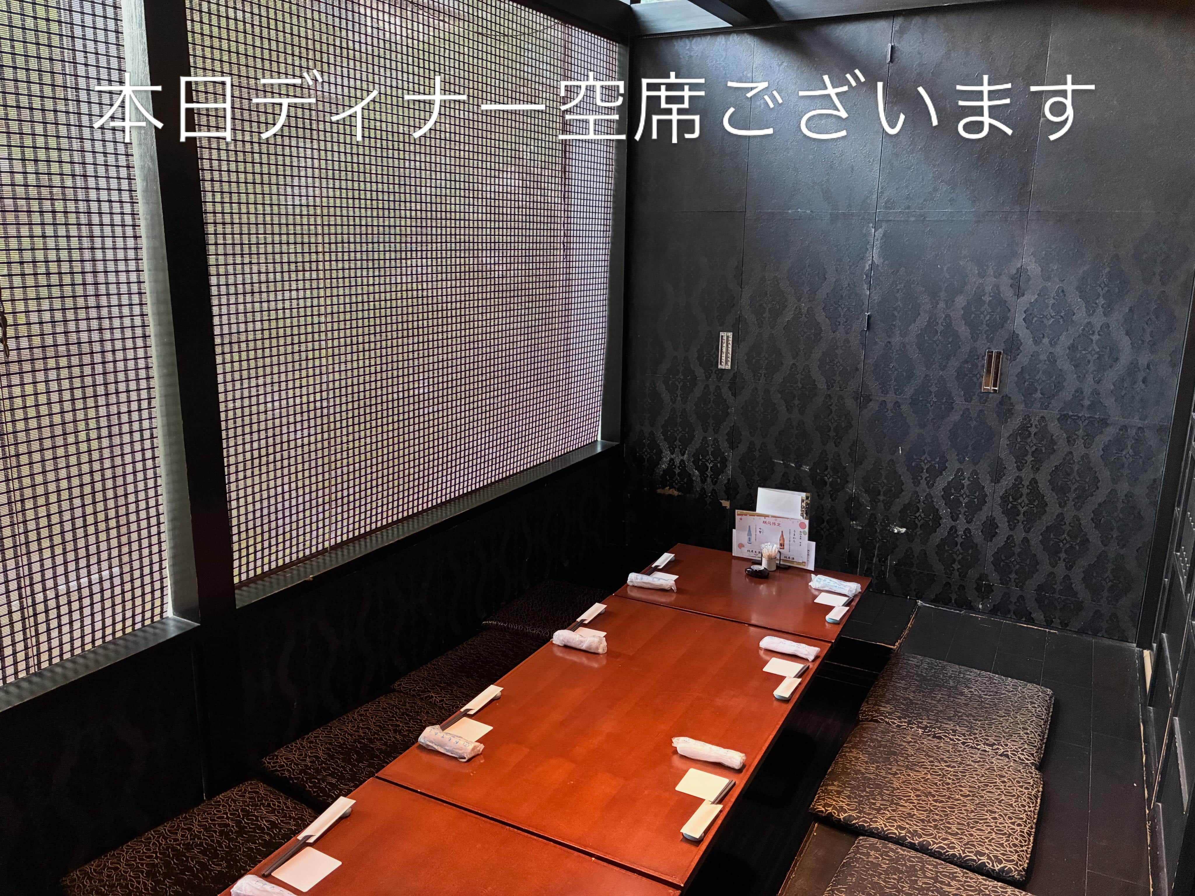 本日ディナータイム空席ございます《日本酒/ほっこり/霞ヶ関/虎ノ門/個室/和食/寿司/歓送迎会》