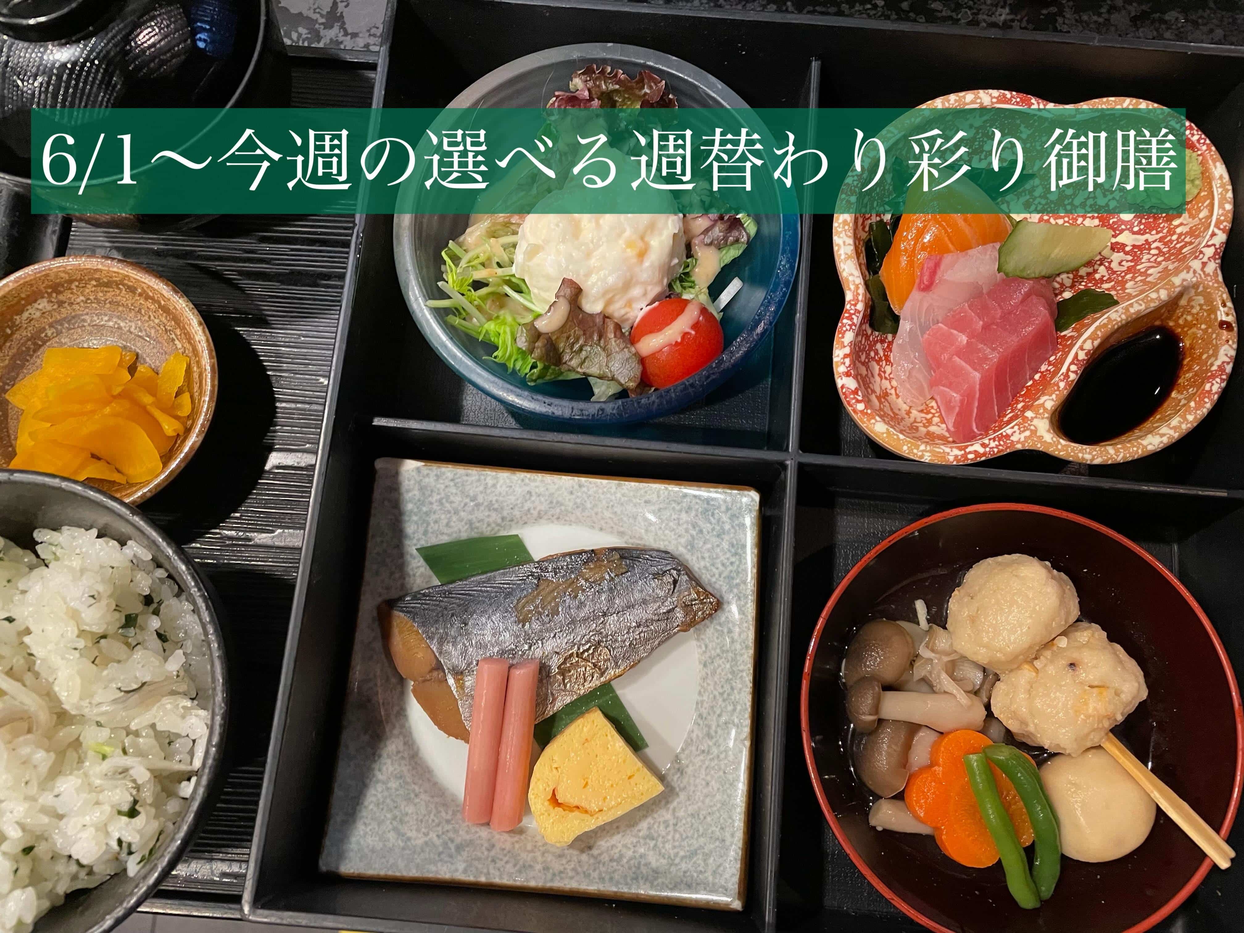 6/1〜今週の【選べる週替わり彩り御膳】《日本酒/ほっこり/霞ヶ関/虎ノ門/個室/ランチ/歓送迎会/週替わり》