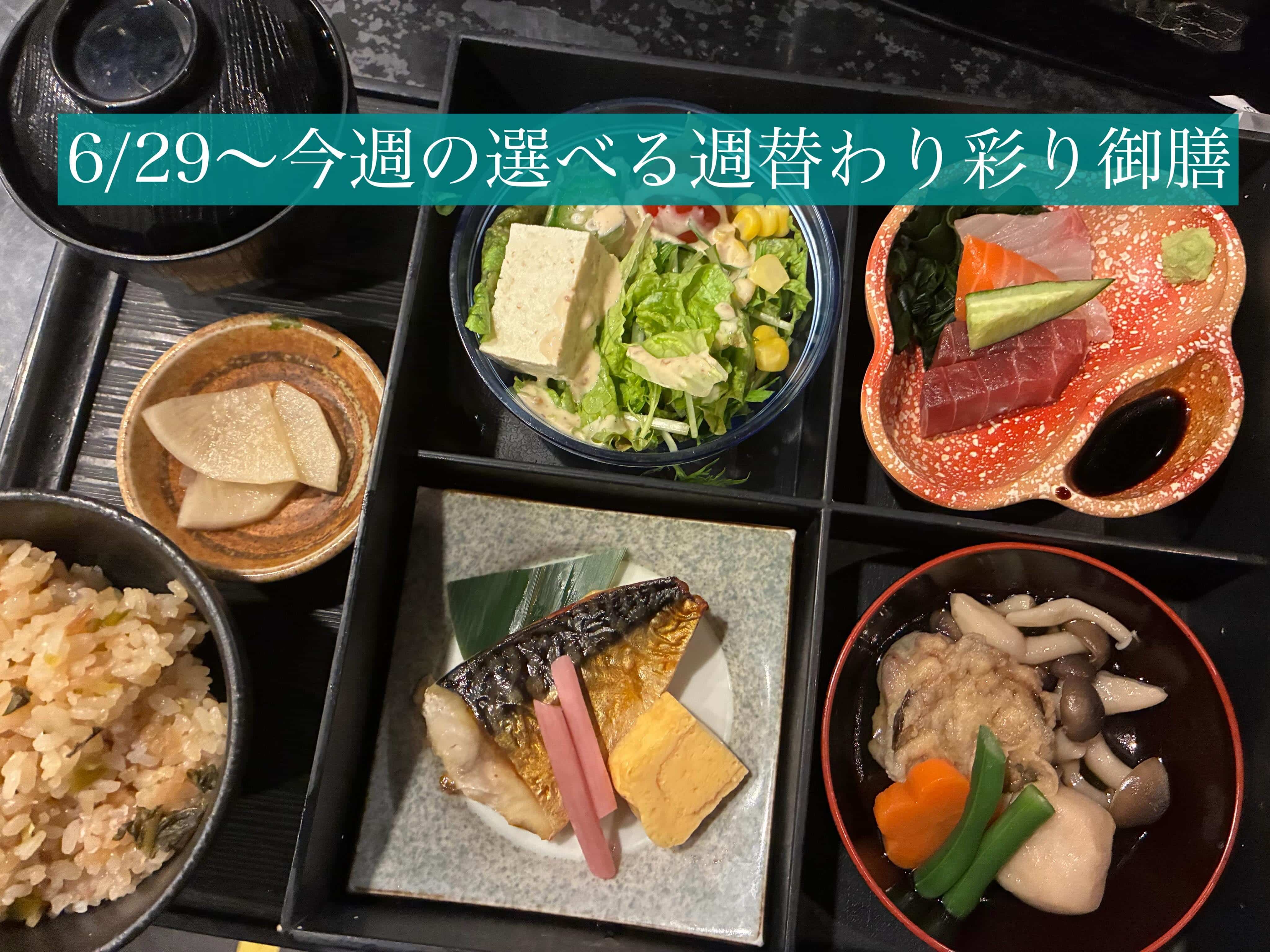 6/29〜今週の【選べる週替わり彩り御膳】《日本酒/ほっこり/霞ヶ関/虎ノ門/個室/ランチ/歓送迎会/週替わり》