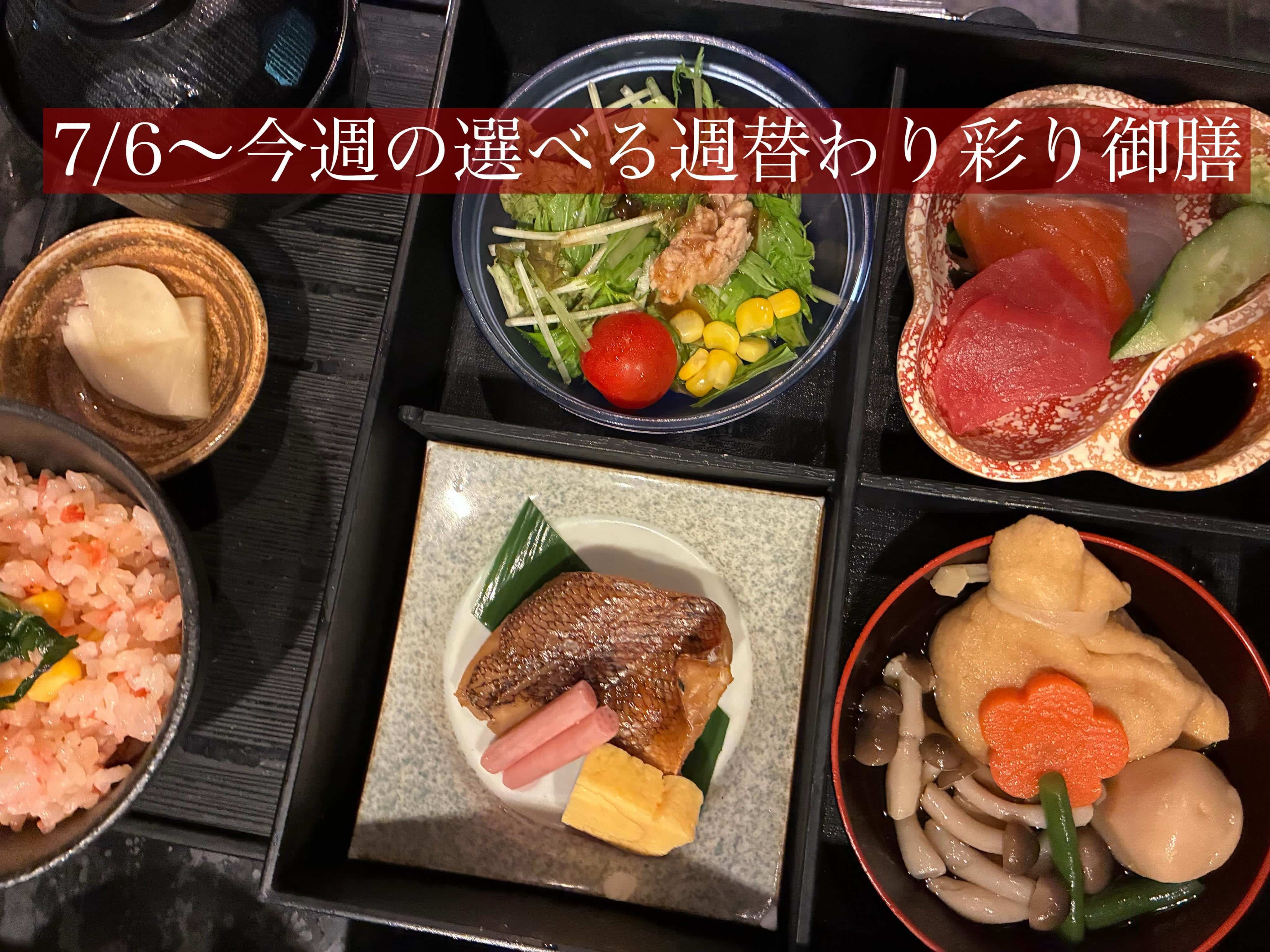 7/6〜今週の【選べる週替わり彩り御膳】《日本酒/ほっこり/霞ヶ関/虎ノ門/個室/ランチ/歓送迎会/週替わり》