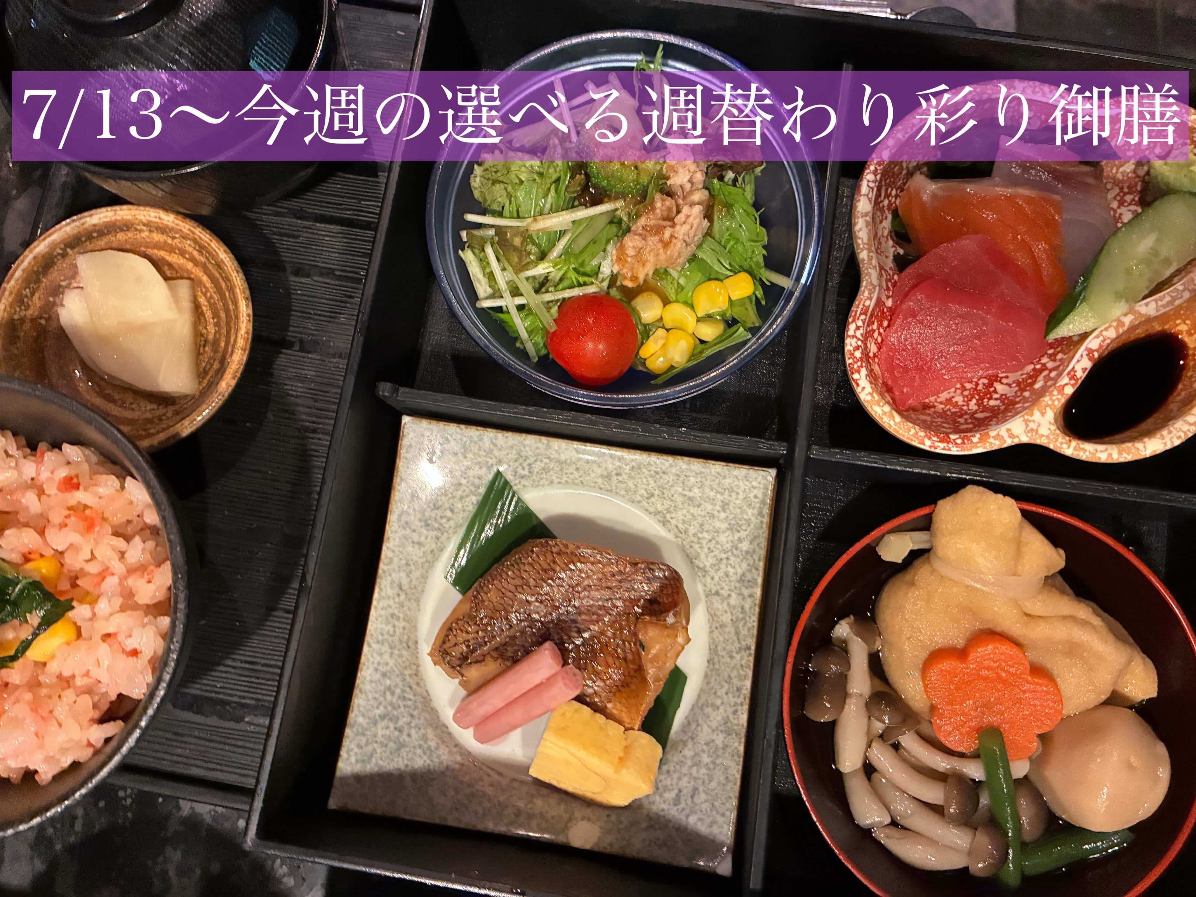 7/13〜今週の【選べる週替わり彩り御膳】《日本酒/ほっこり/霞ヶ関/虎ノ門/個室/ランチ/歓送迎会/週替わり》