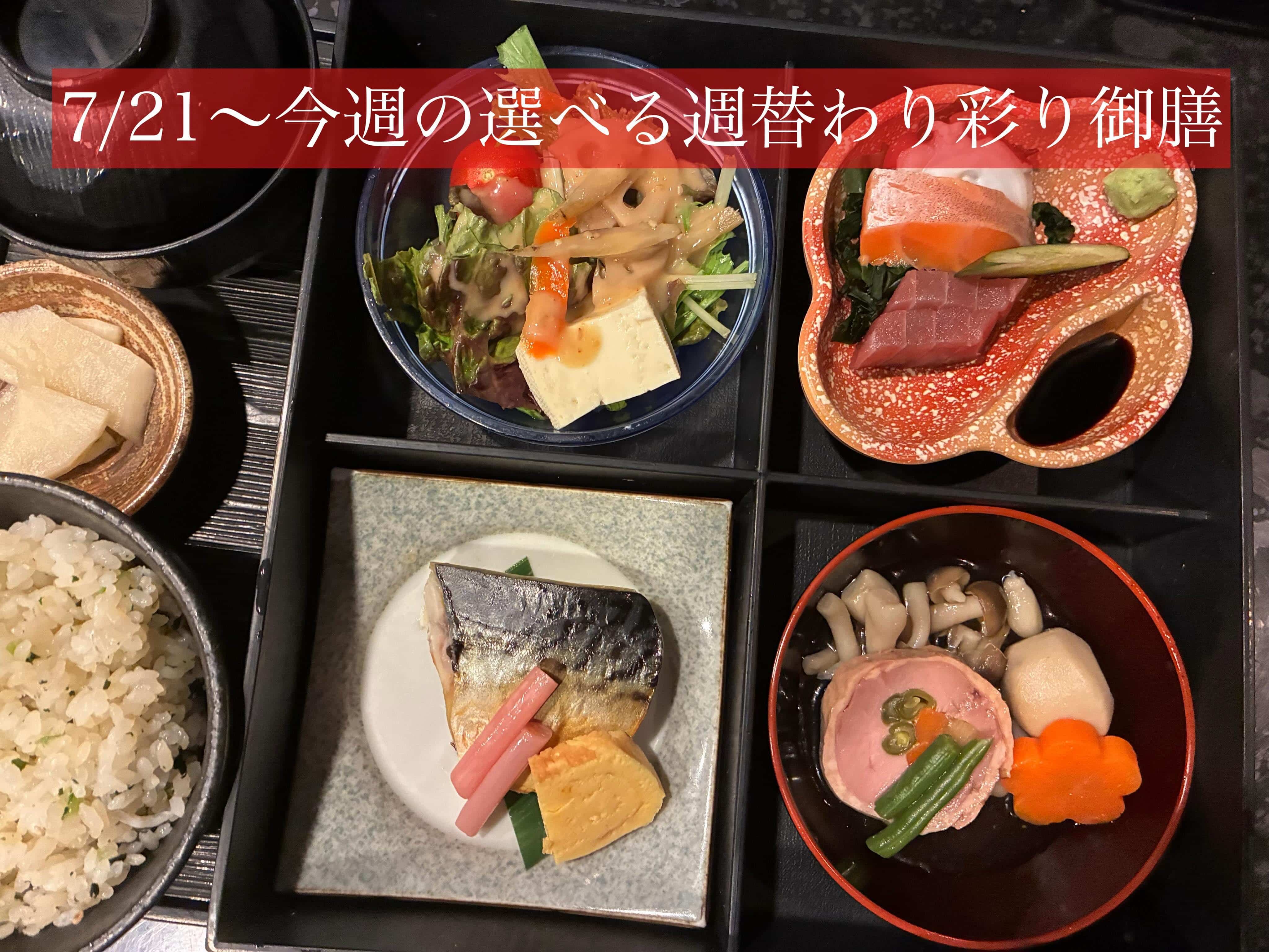 7/21〜今週の【選べる週替わり彩り御膳】《日本酒/ほっこり/霞ヶ関/虎ノ門/個室/ランチ/歓送迎会/週替わり》