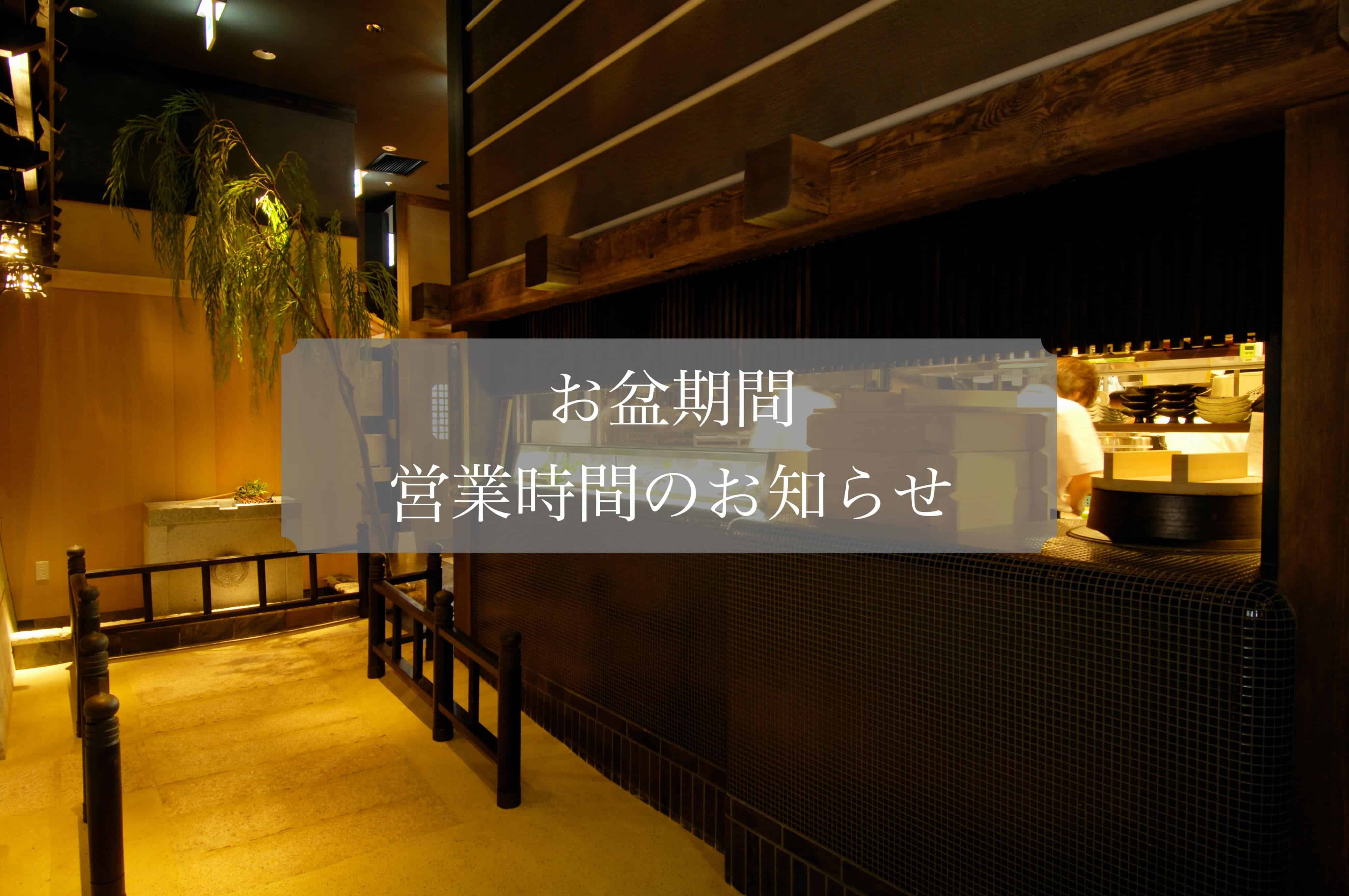営業時間のお知らせ《日本酒/ほっこり/霞ヶ関/虎ノ門/個室/和食/寿司/歓送迎会》