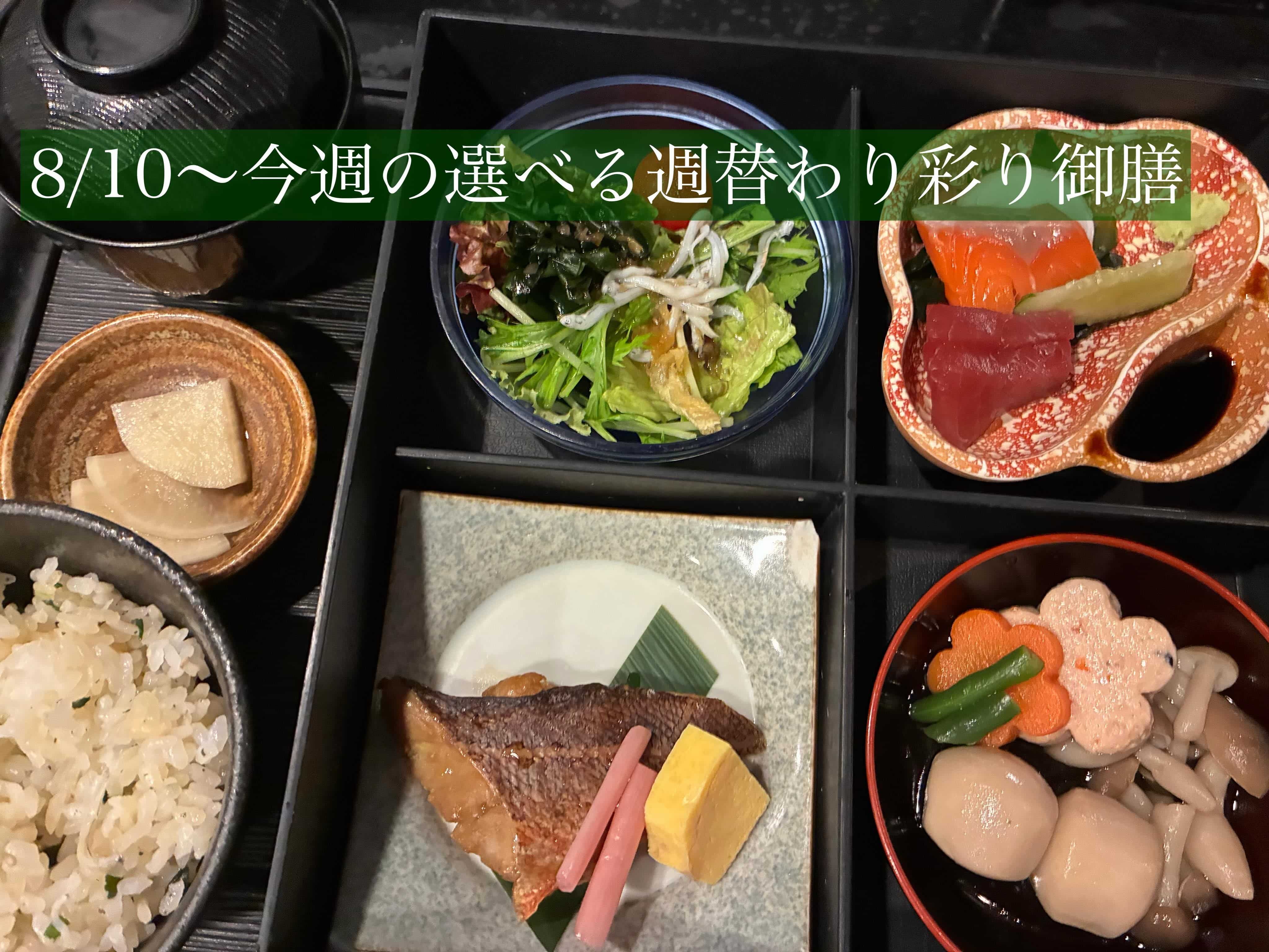今週の【選べる週替わり彩り御膳】《日本酒/ほっこり/霞ヶ関/虎ノ門/個室/ランチ/歓送迎会/週替わり》