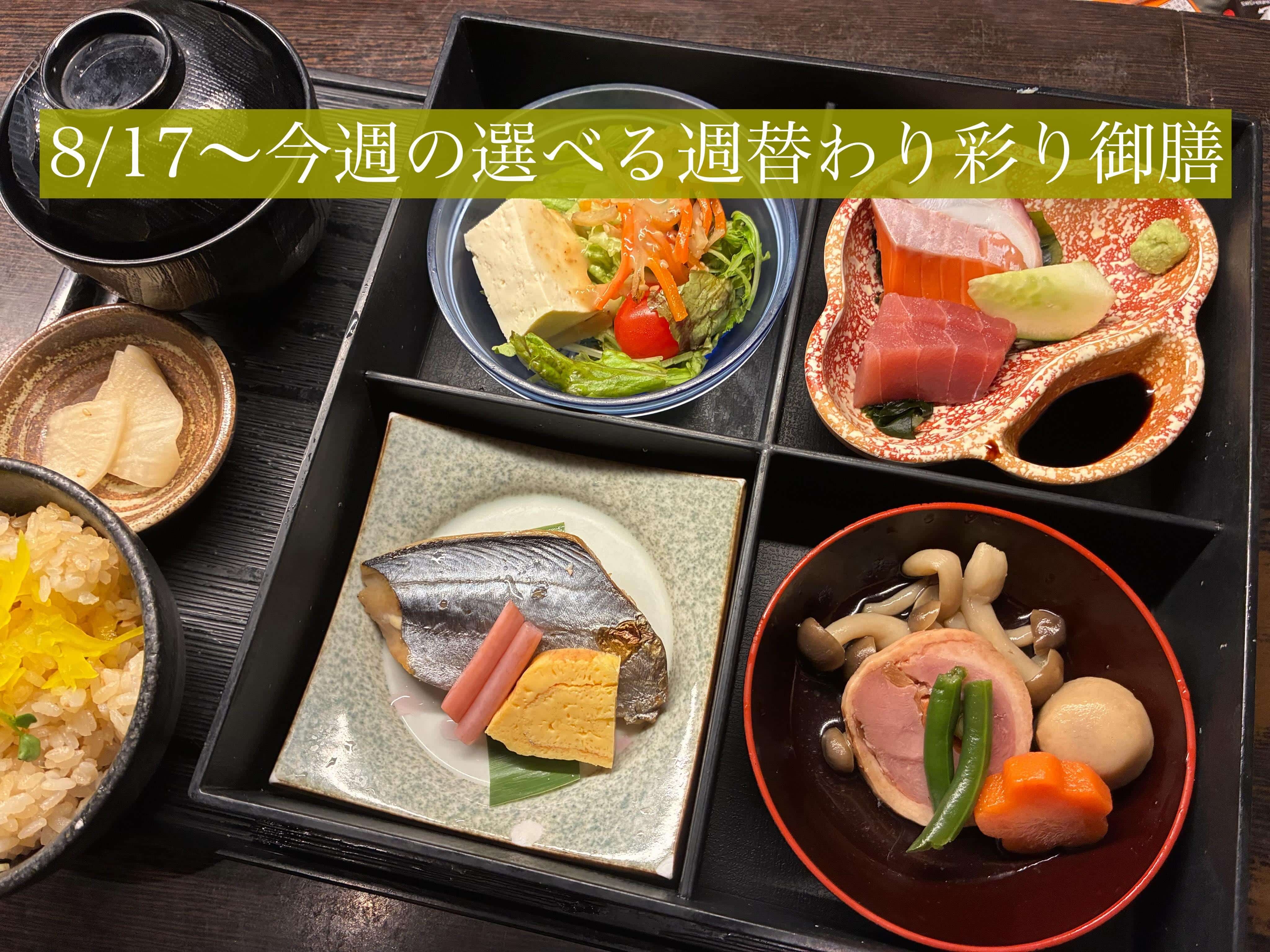 8/17〜今週の【選べる週替わり彩り御膳】《日本酒/ほっこり/霞ヶ関/虎ノ門/個室/ランチ/歓送迎会/週替わり》