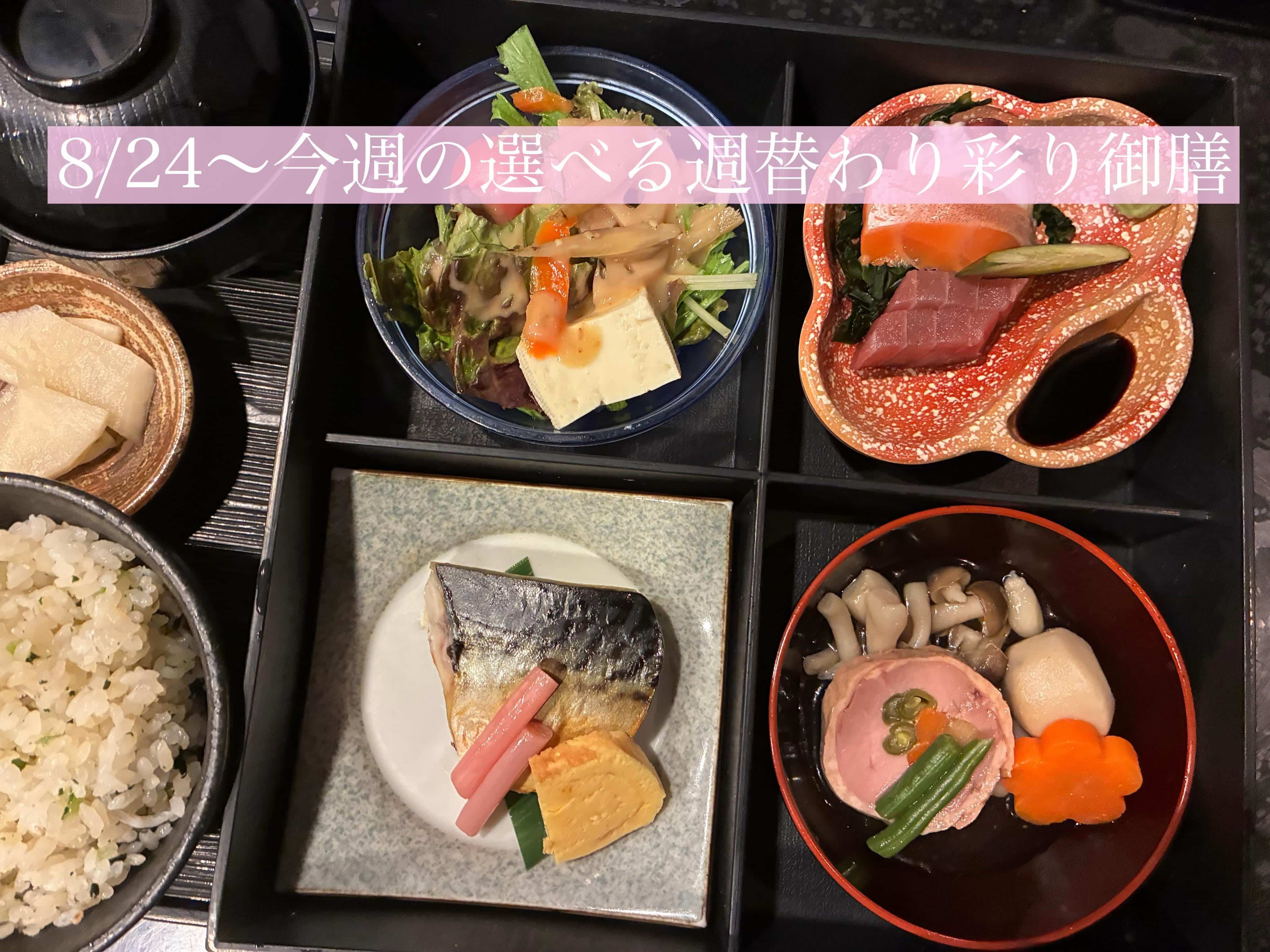 8/14〜今週の【選べる週替わり彩り御膳】《日本酒/ほっこり/霞ヶ関/虎ノ門/個室/ランチ/歓送迎会/週替わり》