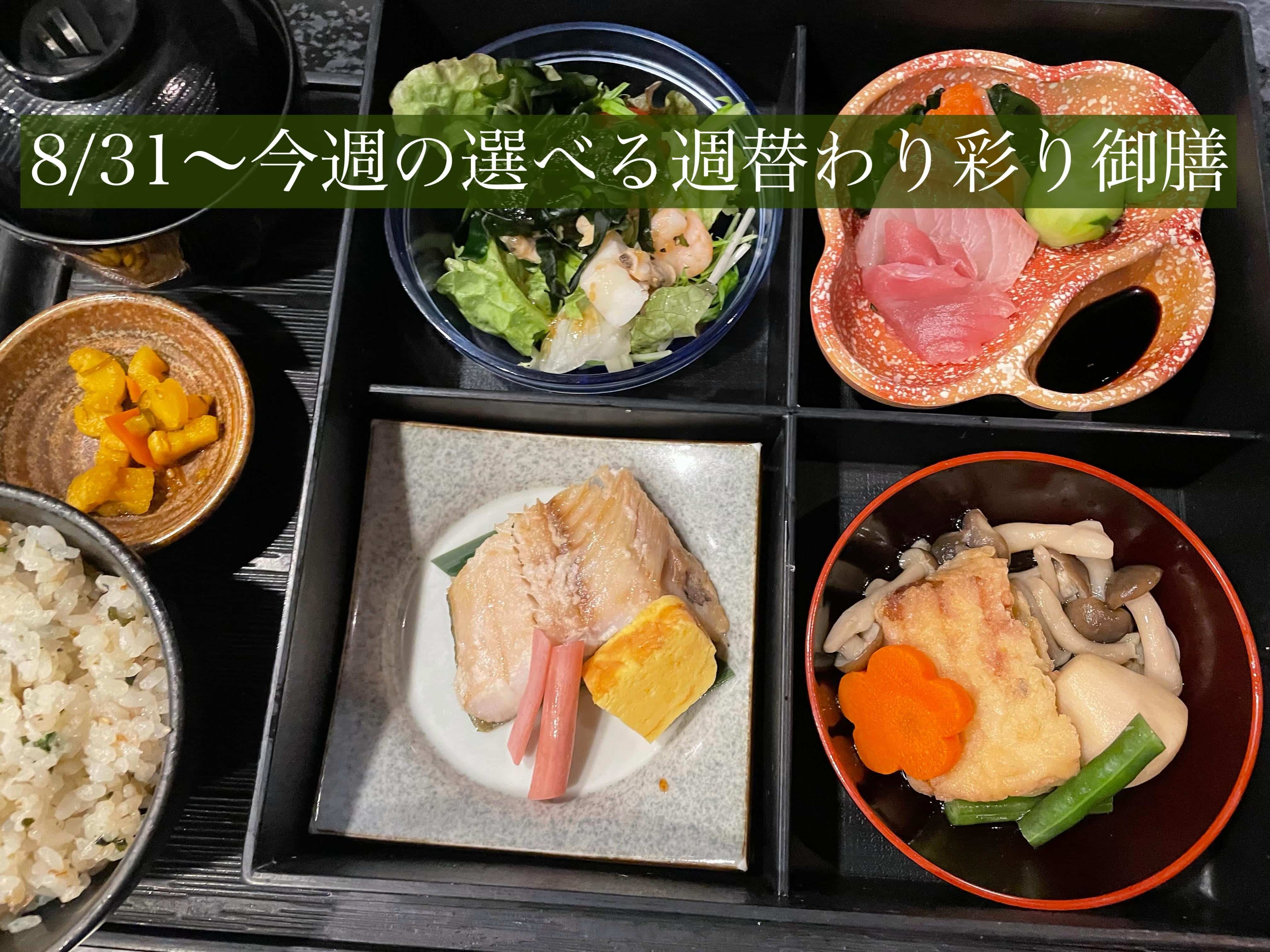 8/31〜今週の【選べる週替わり彩り御膳】《日本酒/ほっこり/霞ヶ関/虎ノ門/個室/ランチ/歓送迎会/週替わり》