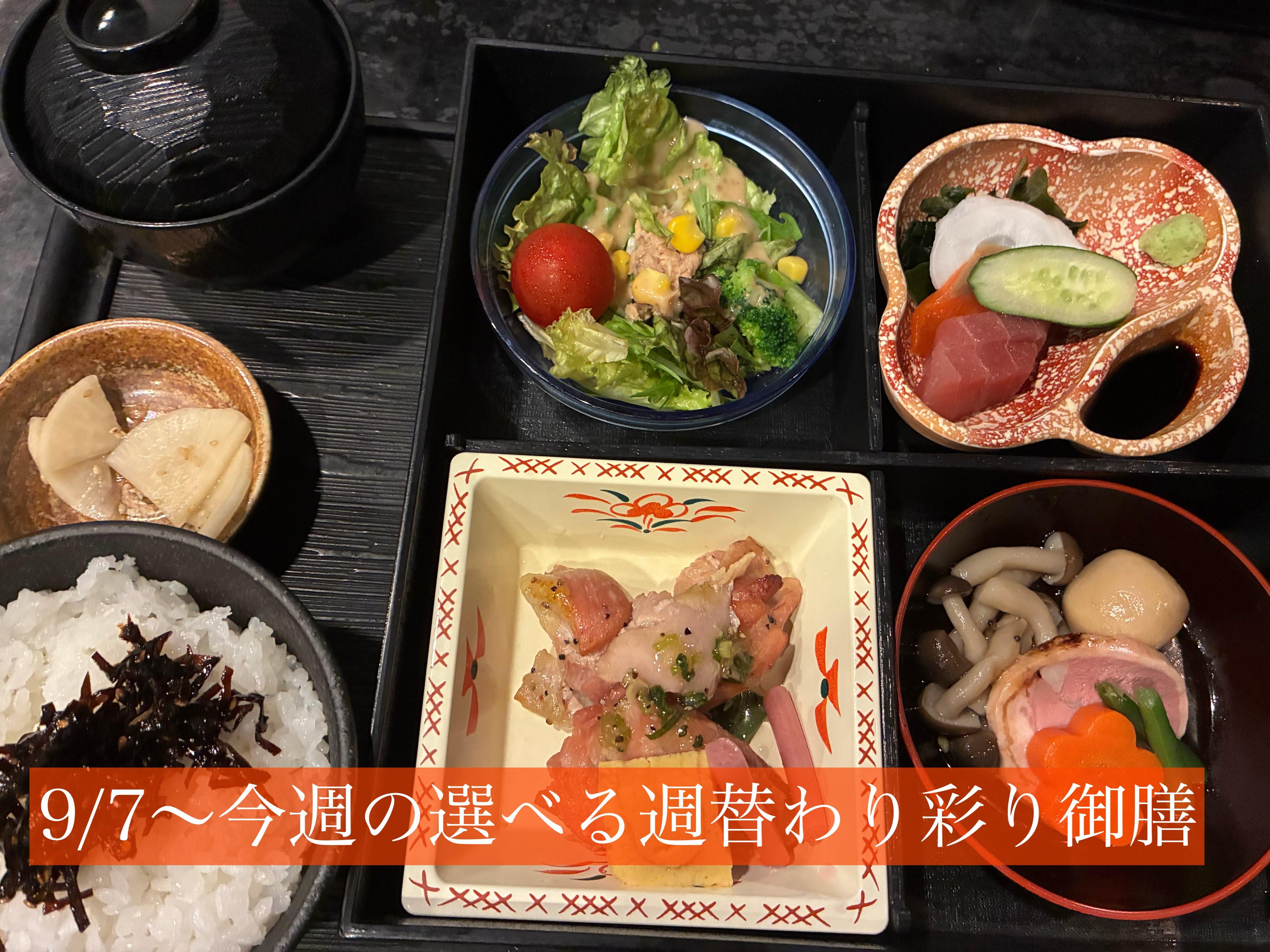 9/7〜今週の【選べる週替わり彩り御膳】《日本酒/ほっこり/霞ヶ関/虎ノ門/個室/ランチ/歓送迎会/週替わり》