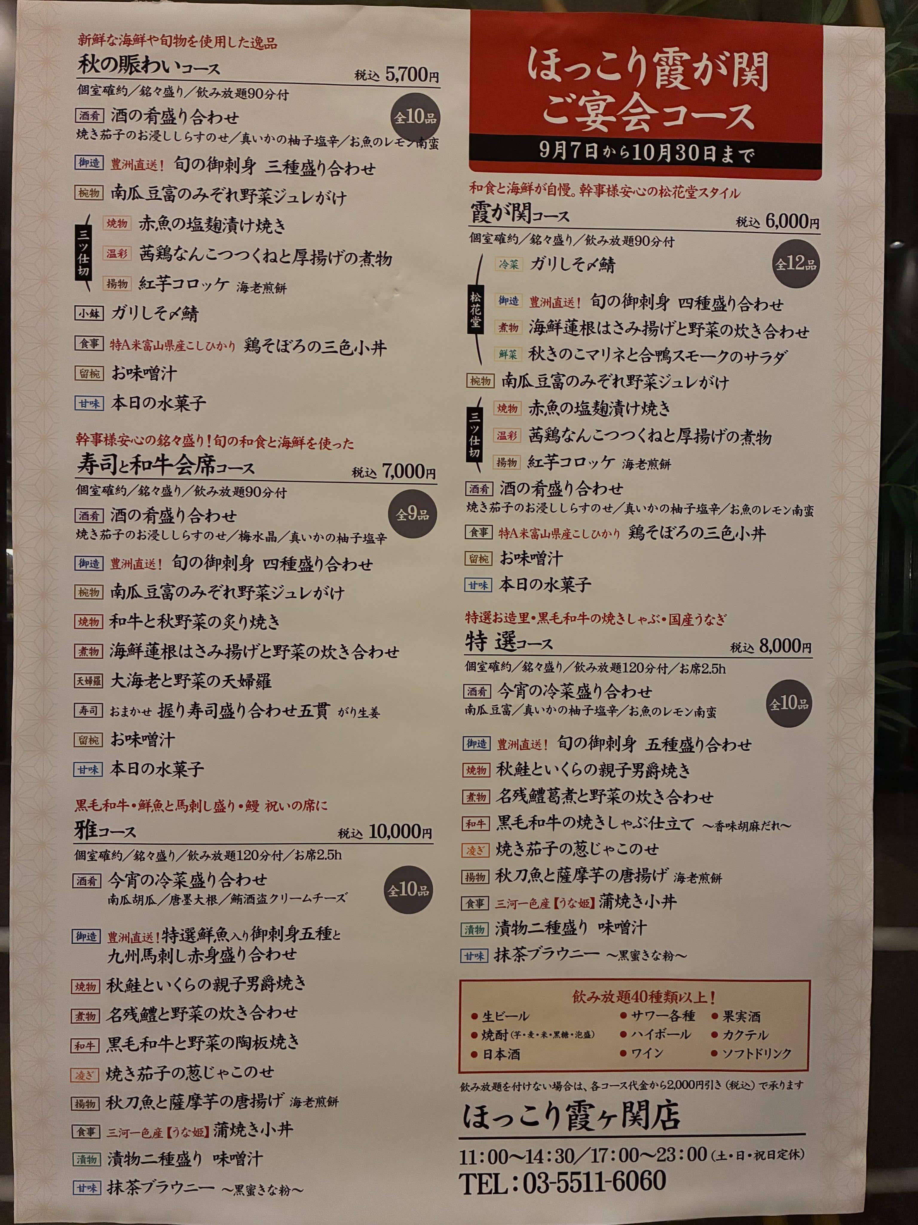 9・10月コース料理《日本酒/ほっこり/霞ヶ関/虎ノ門/個室/和食/寿司/歓送迎会》