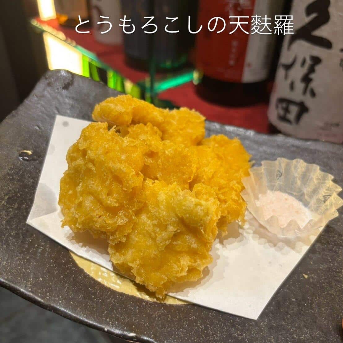 おすすめ逸品【とうもろこしの天麩羅】《日本酒/ほっこり/霞ヶ関/虎ノ門/個室/和食/寿司/歓送迎会》