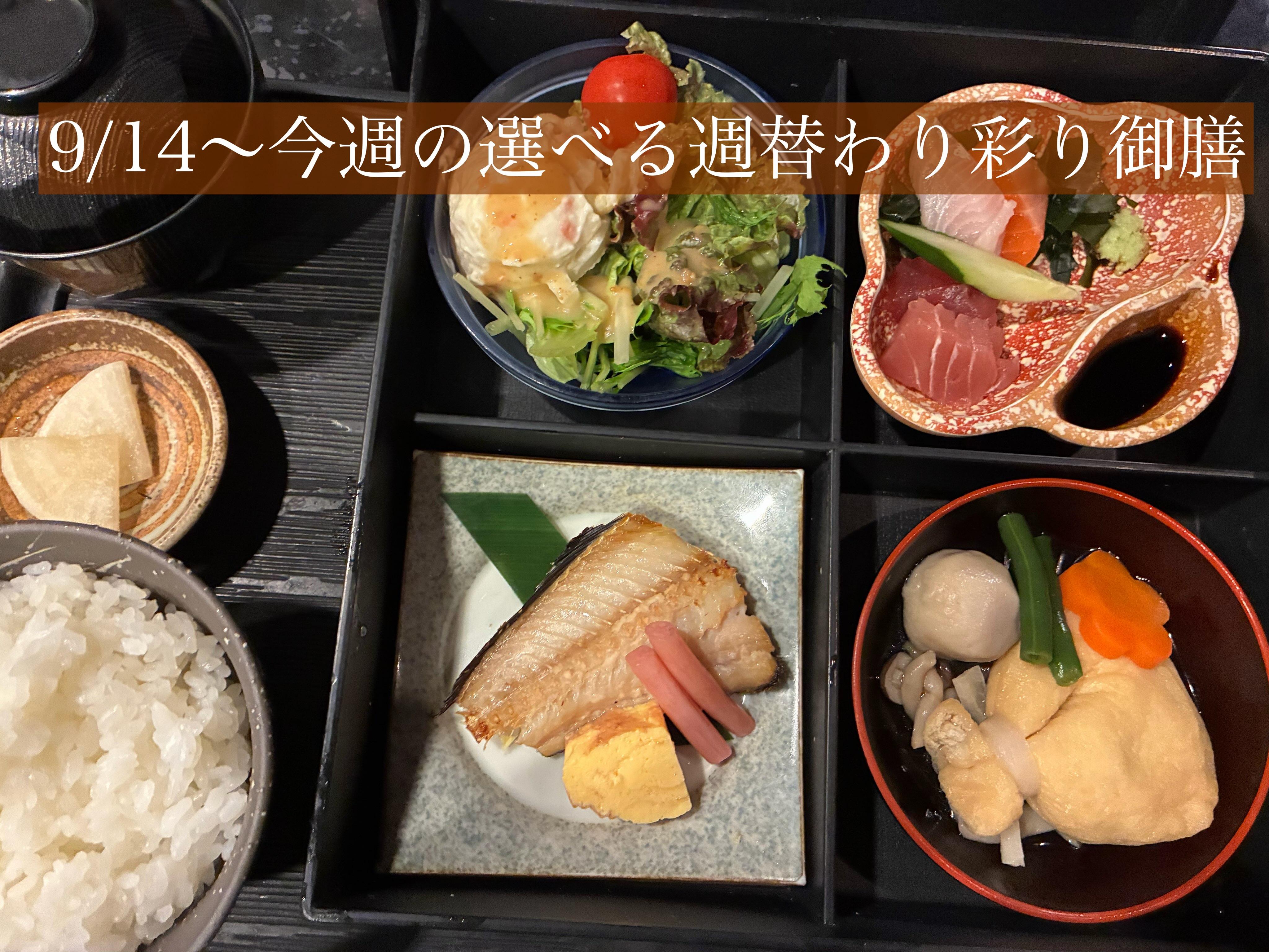 9/14〜今週の【選べる週替わり彩り御膳】《日本酒/ほっこり/霞ヶ関/虎ノ門/個室/ランチ/歓送迎会/週替わり》