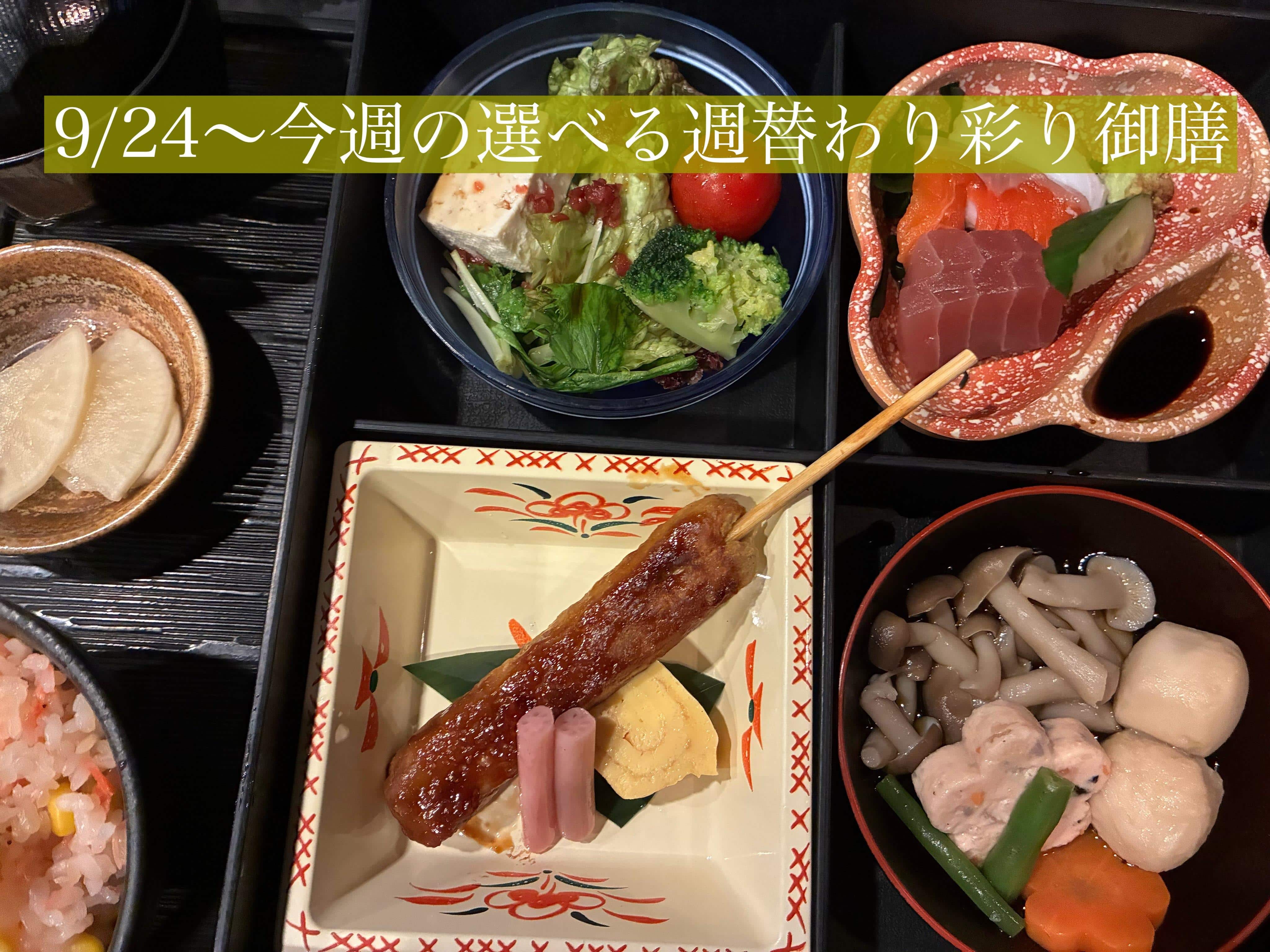 9/24〜今週の【選べる週替わり彩り御膳】《日本酒/ほっこり/霞ヶ関/虎ノ門/個室/ランチ/歓送迎会/週替わり》